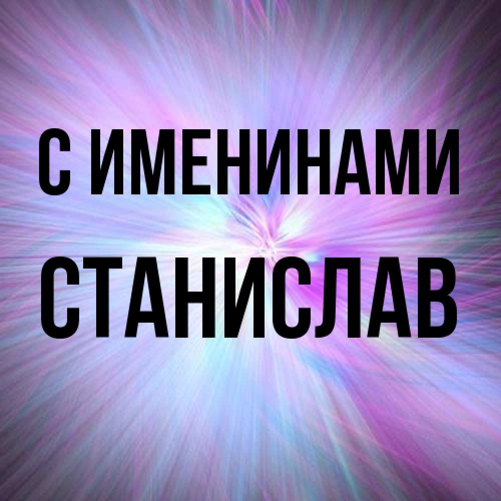 Открытка  с именем. Станислав, С именинами  