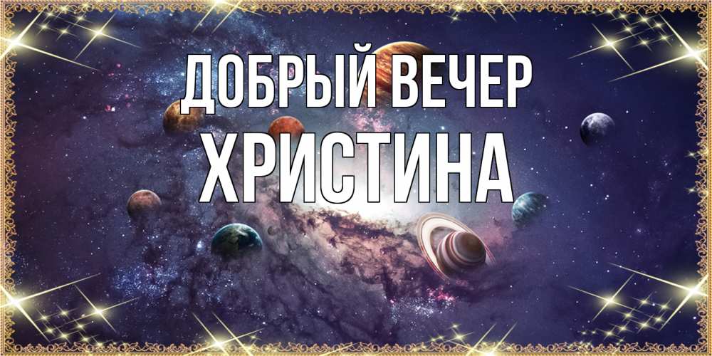 Открытка  с именем. Христина, Добрый вечер  
