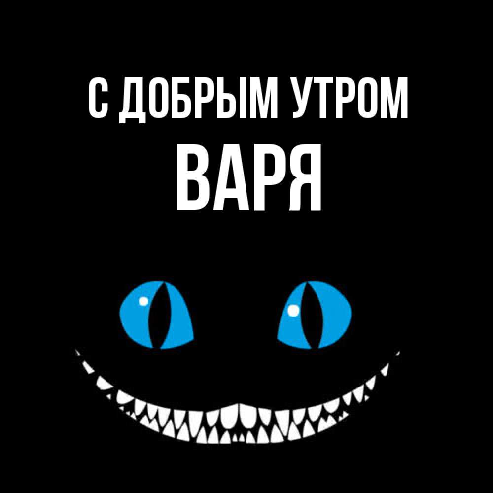Открытка  с именем. варя, С добрым утром  