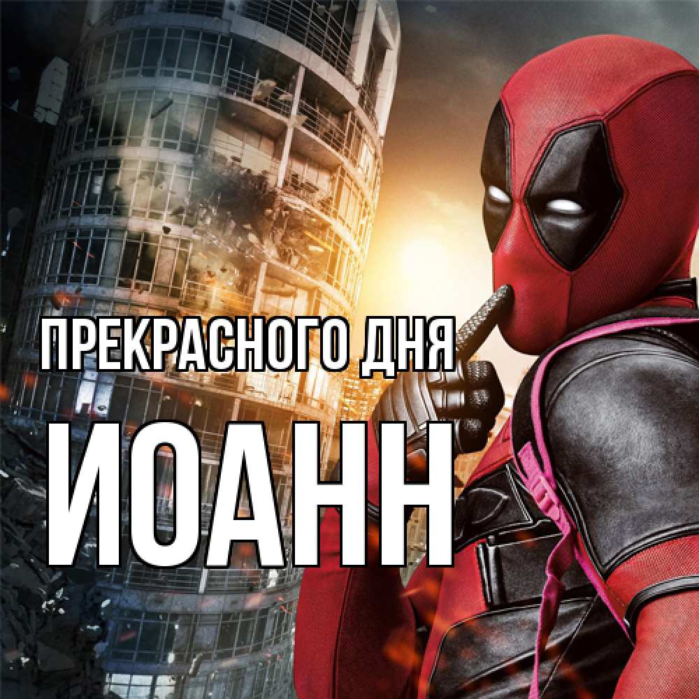 Открытка  с именем. иоанн, Прекрасного дня  