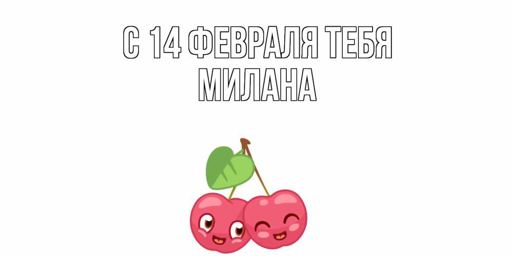 Открытка  с именем. милана, С 14 февраля тебя  