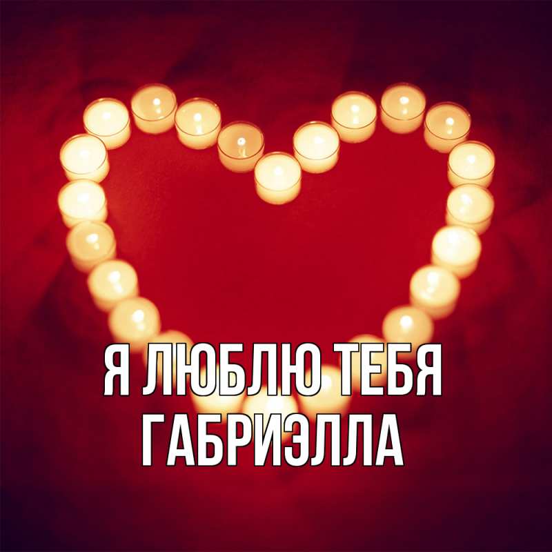 Картинка Я люблю тебя, Габриэлла