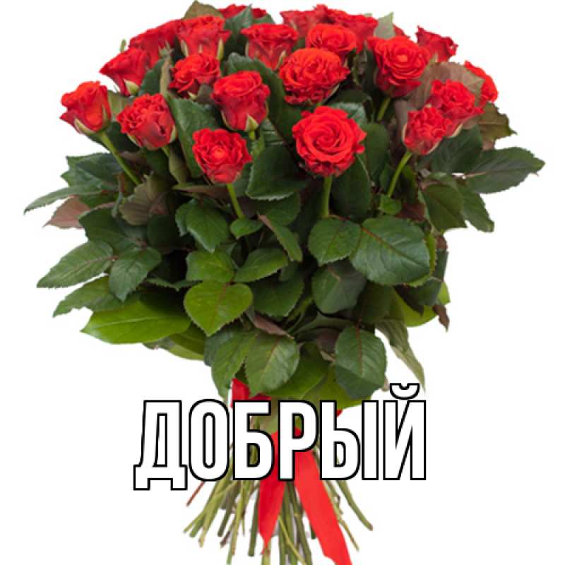 Картинка  с именем , Добрый