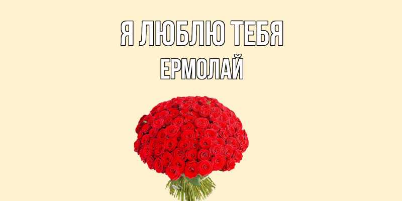 Картинка Я люблю тебя, Ермолай