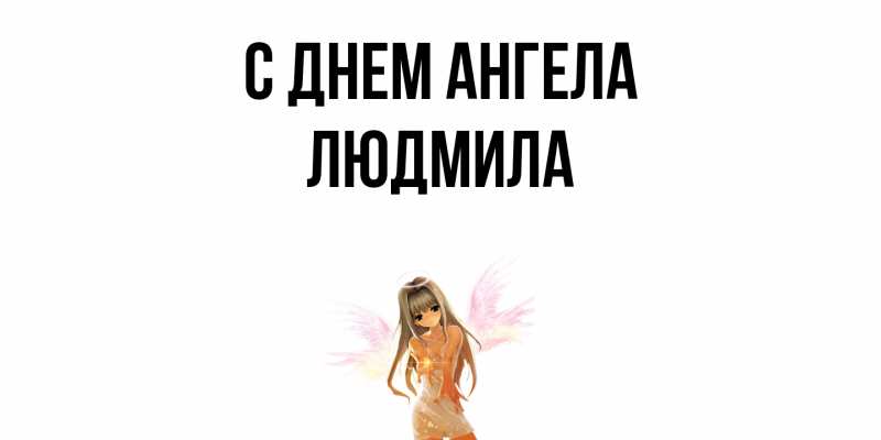 Картинка С днем ангела, Людмила
