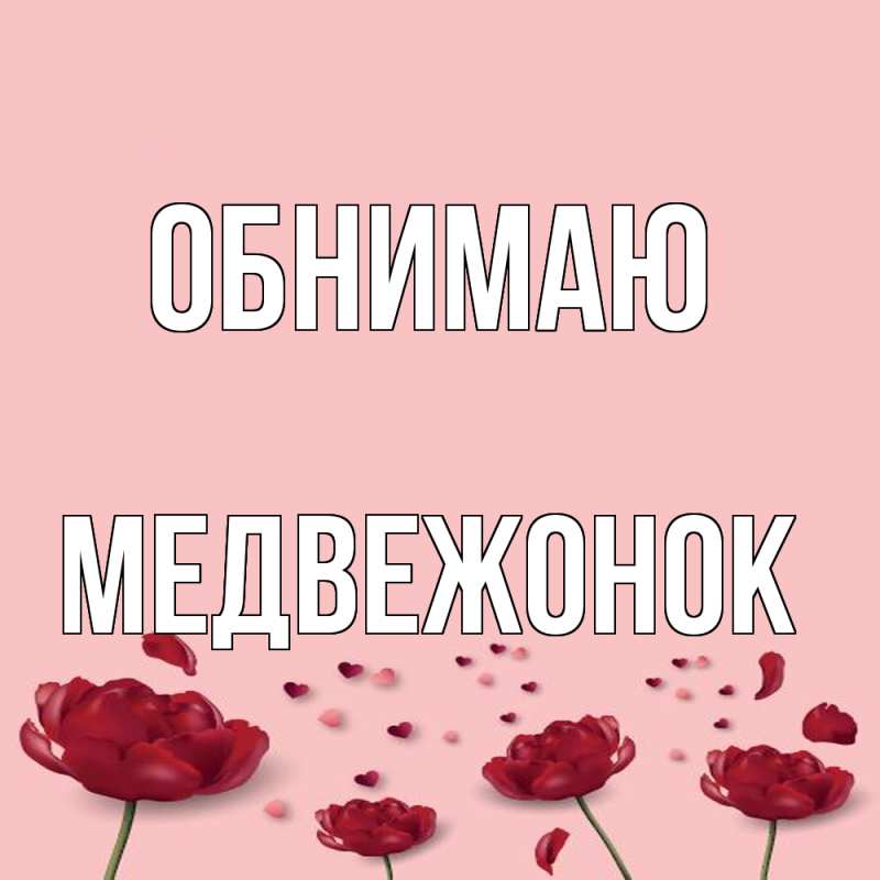 Картинка Обнимаю, Медвежонок