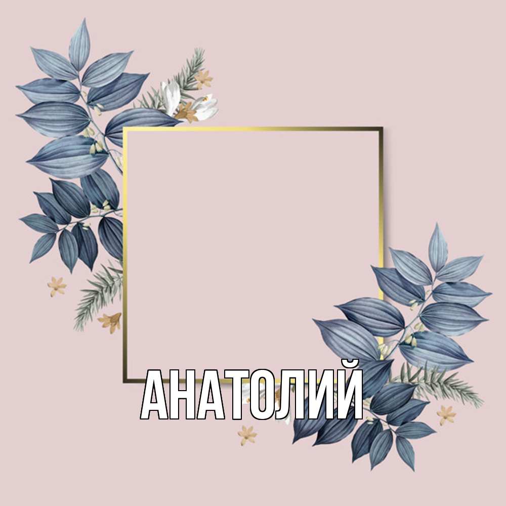 Открытка  с именем. Анатолий, Главная  