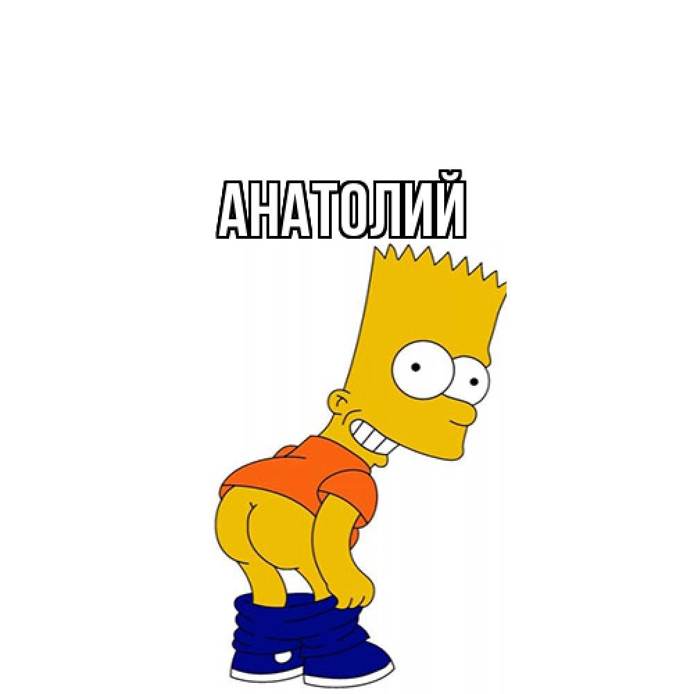 Открытка  с именем. Анатолий, Главная  
