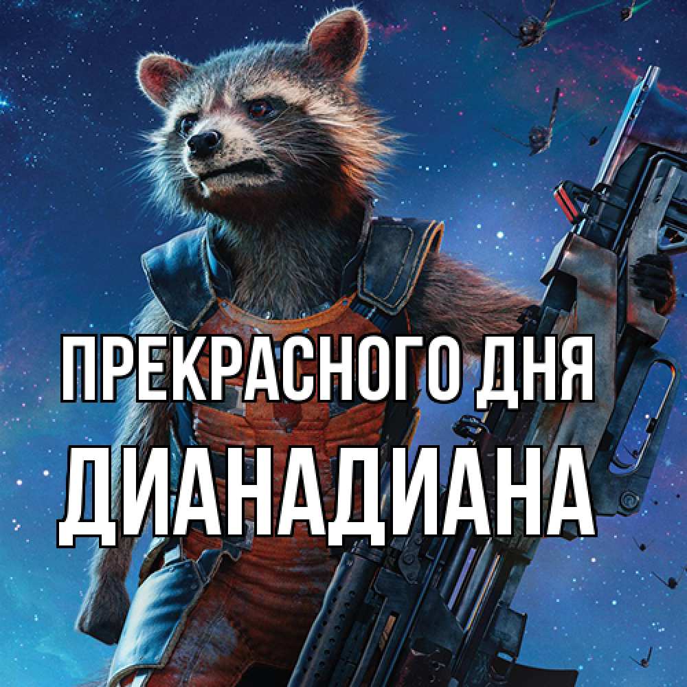 Открытка  с именем. ДианаДиана, Прекрасного дня  
