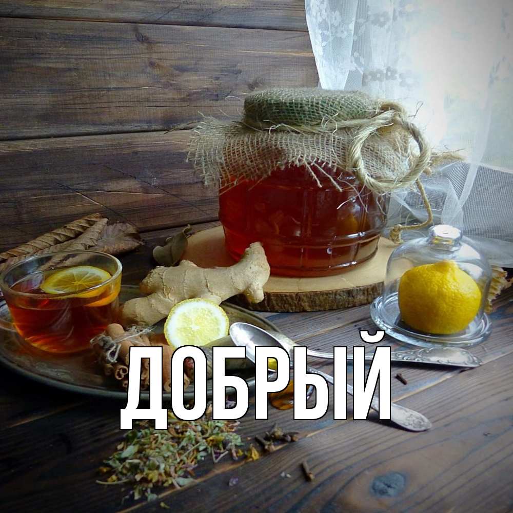 Открытка  с именем. Добрый, Главная  