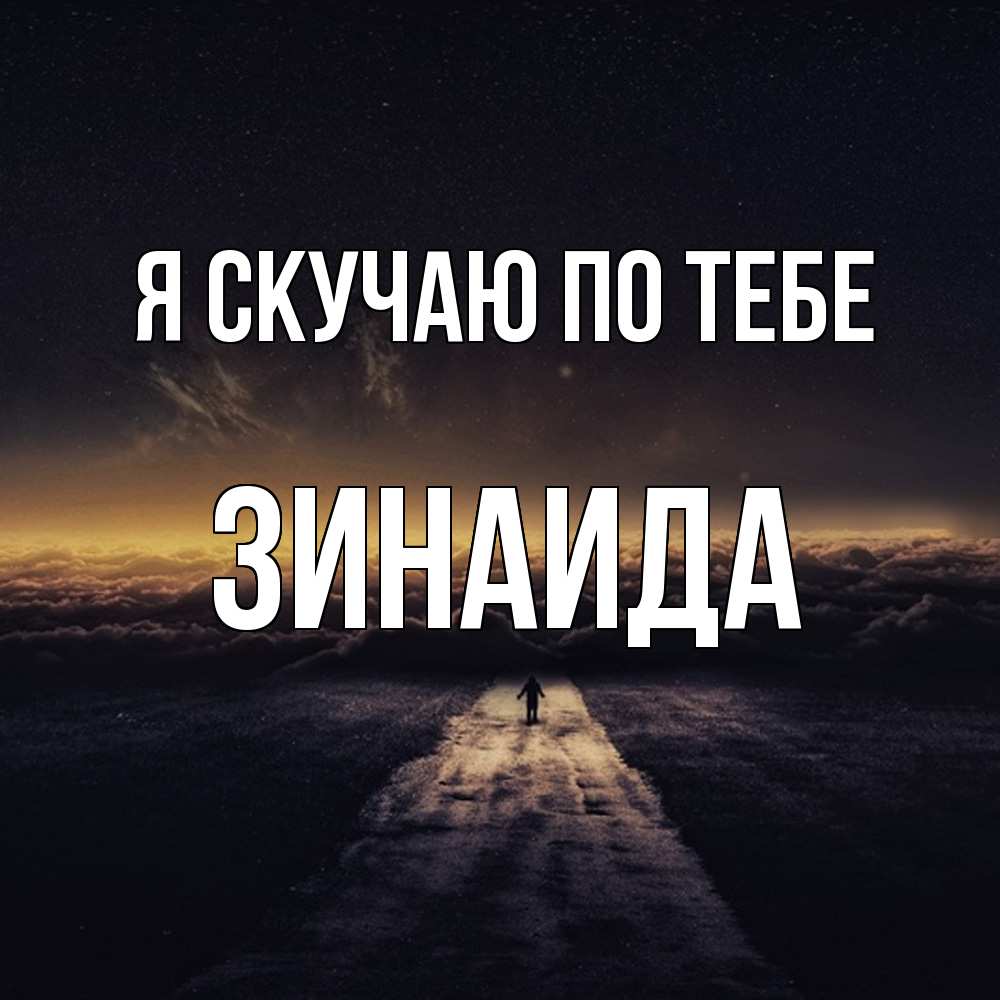 Открытка  с именем. Зинаида, Я скучаю по тебе  