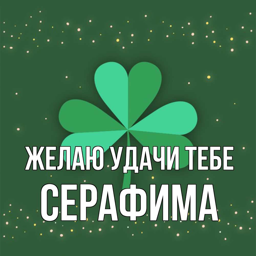 Открытка  с именем. Серафима, Желаю удачи тебе  
