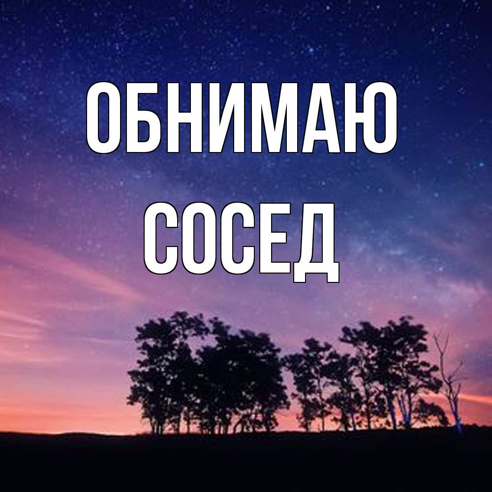 Открытка  с именем. Сосед, Обнимаю  
