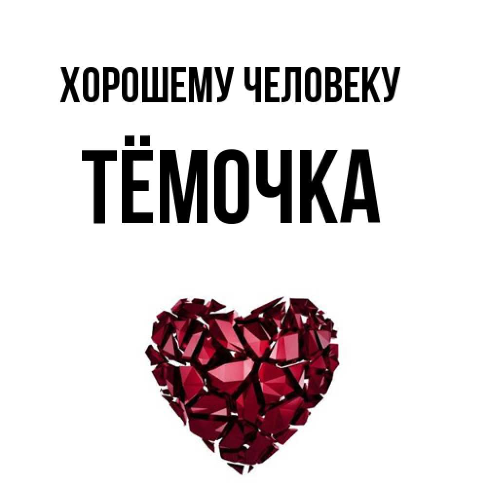 Открытка  с именем. Тёмочка, Хорошему человеку  