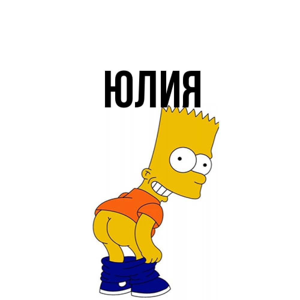 Открытка  с именем. Юлия, Главная  