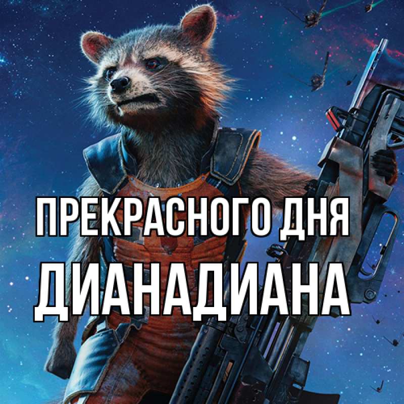Картинка Прекрасного дня, ДианаДиана