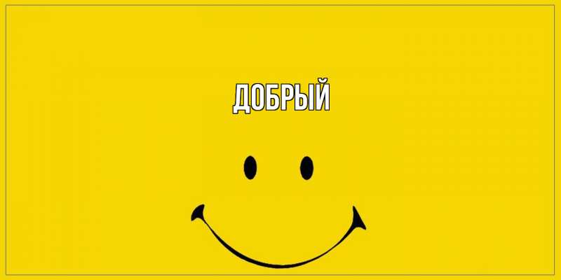Картинка  с именем , Добрый