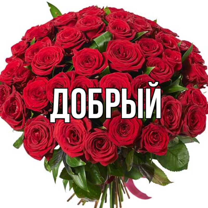 Картинка  с именем , Добрый
