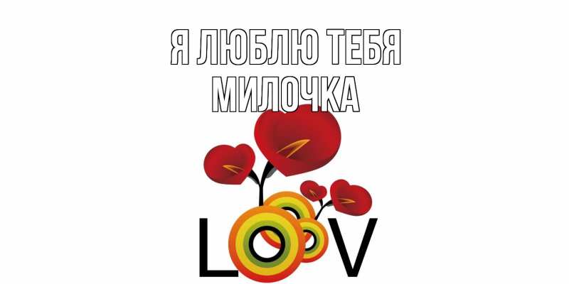 Картинка Я люблю тебя, Милочка