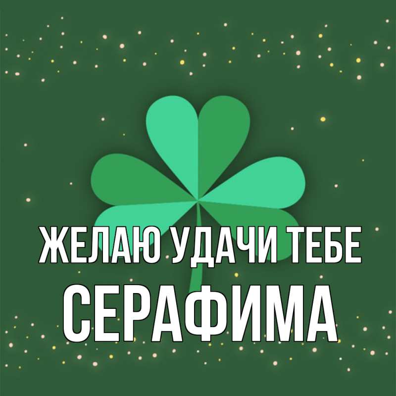 Картинка Желаю удачи тебе, Серафима