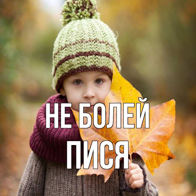 Картинка Не болей, пися