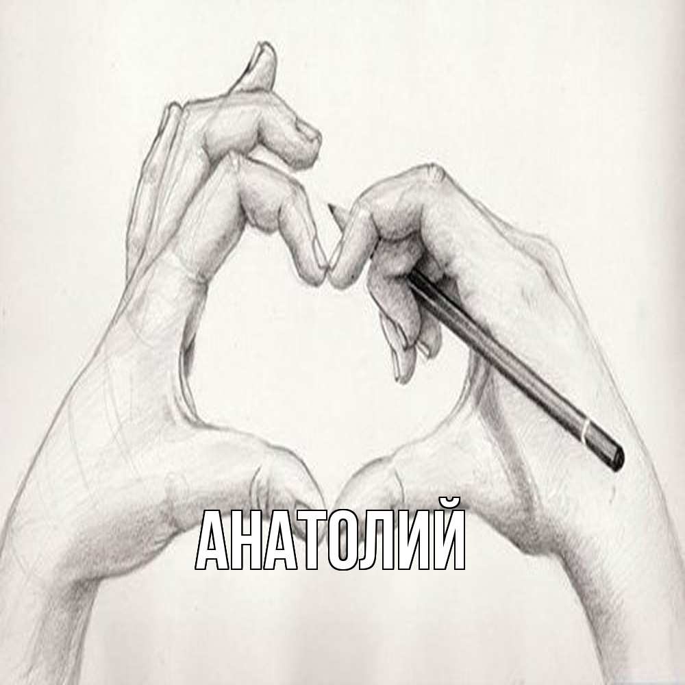 Открытка  с именем. Анатолий, Главная  