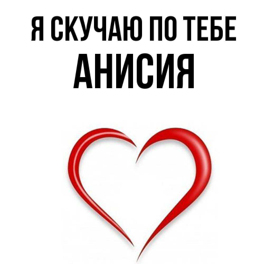 Открытка  с именем. Анисия, Я скучаю по тебе  