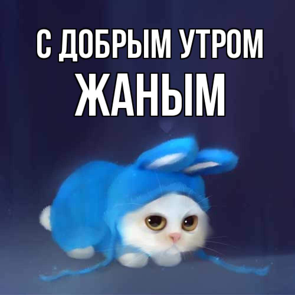 Открытка  с именем. Жаным, С добрым утром  
