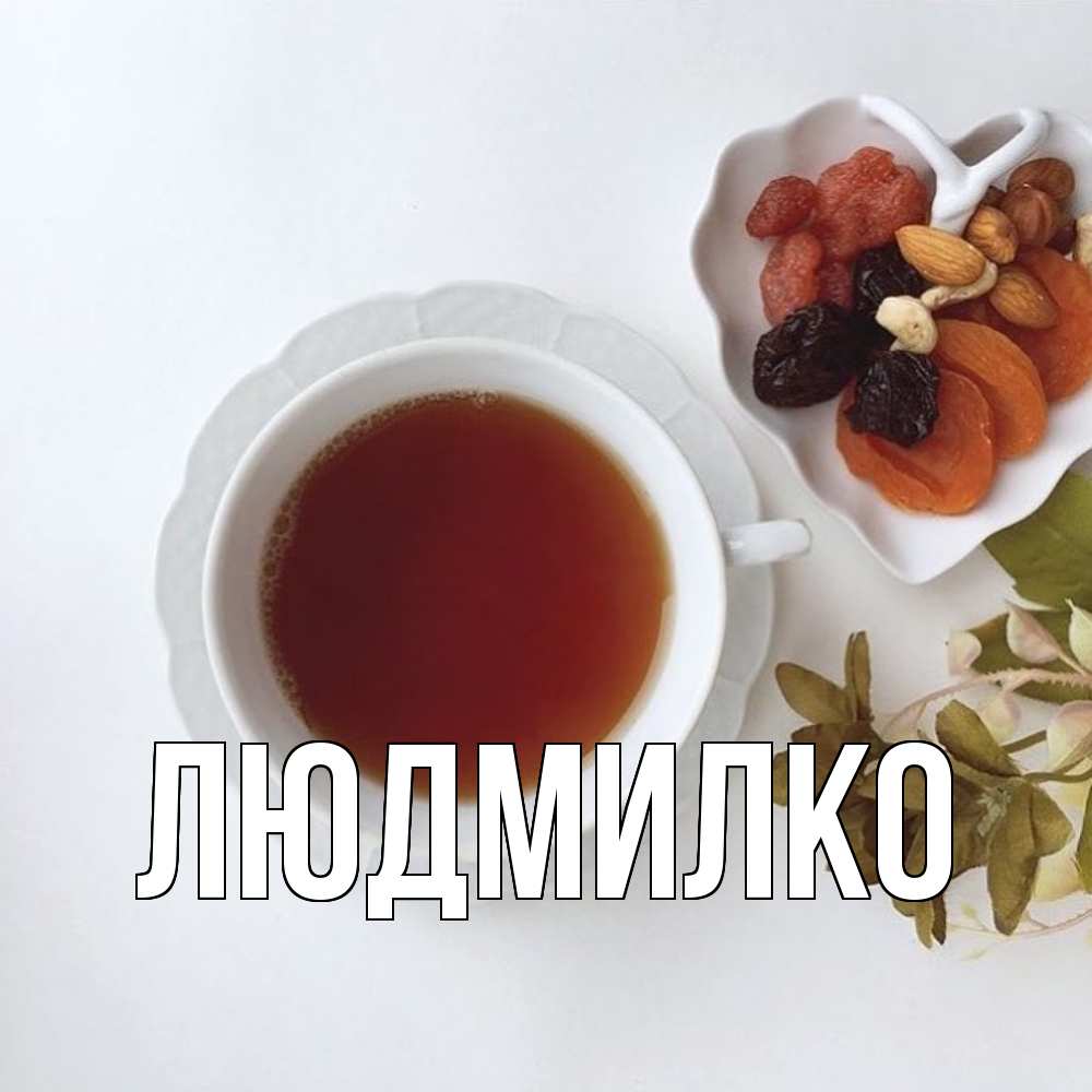 Открытка  с именем. ЛЮДМИЛКО, Главная  