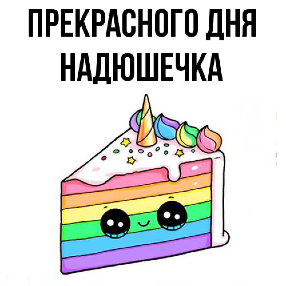 Открытка  с именем. Надюшечка, Прекрасного дня  