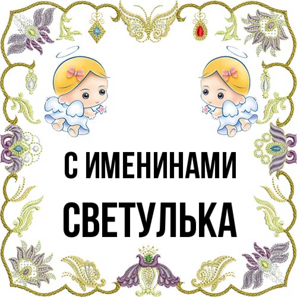 Открытка  с именем. Светулька, С именинами  