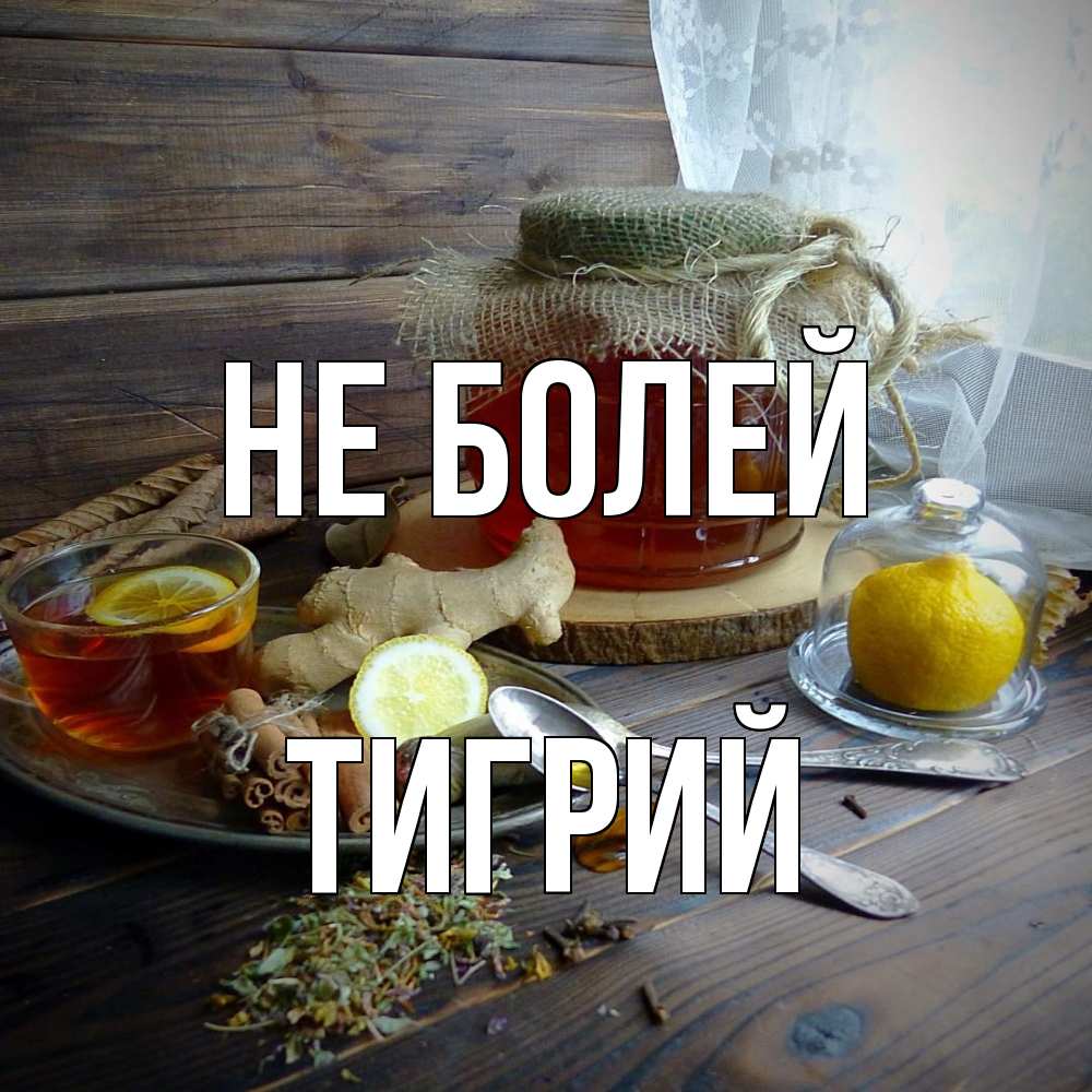 Открытка  с именем. Тигрий, Не болей  