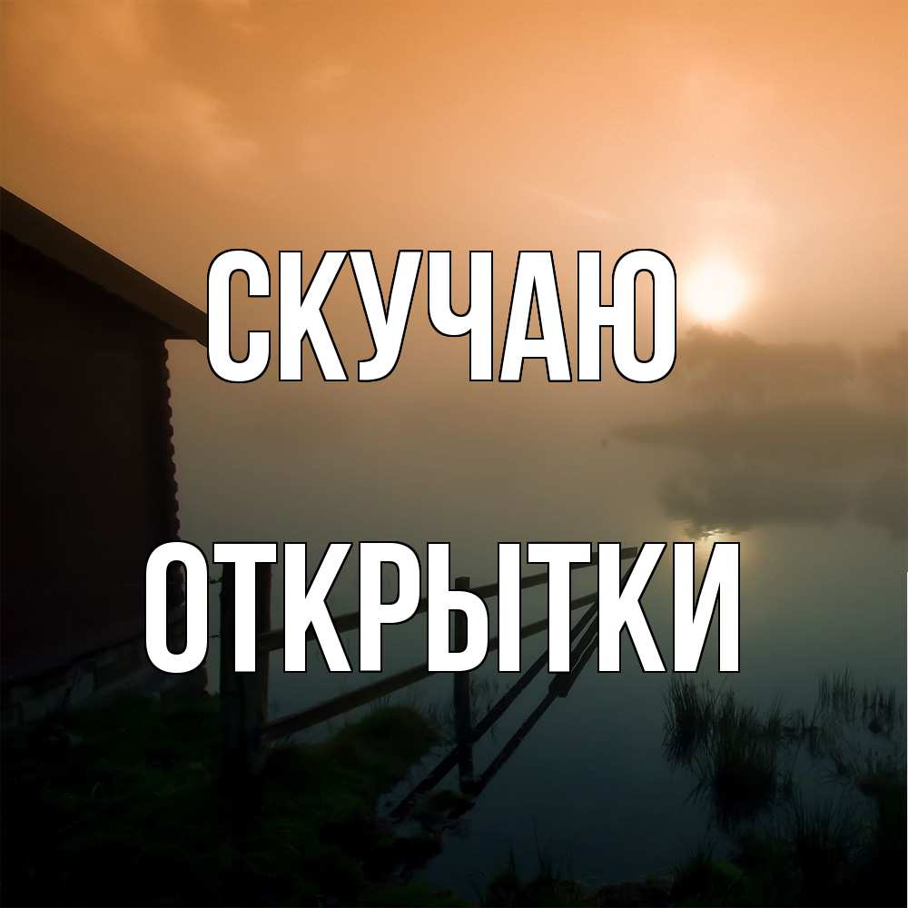 Открытка  с именем. открытки, Скучаю  