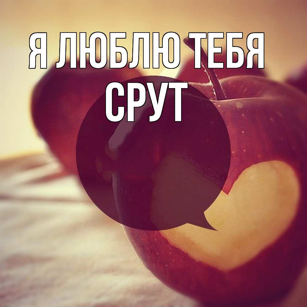 Открытка  с именем. срут, Я люблю тебя  