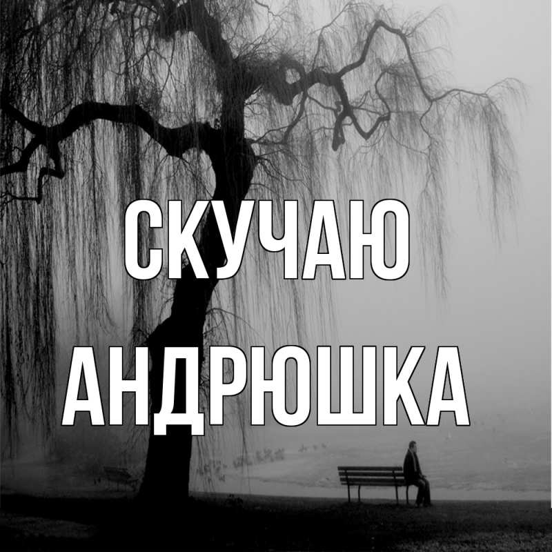 Картинка Скучаю, Андрюшка