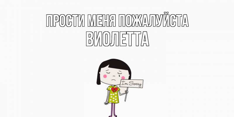 Картинка Прости меня пожалуйста, Виолетта