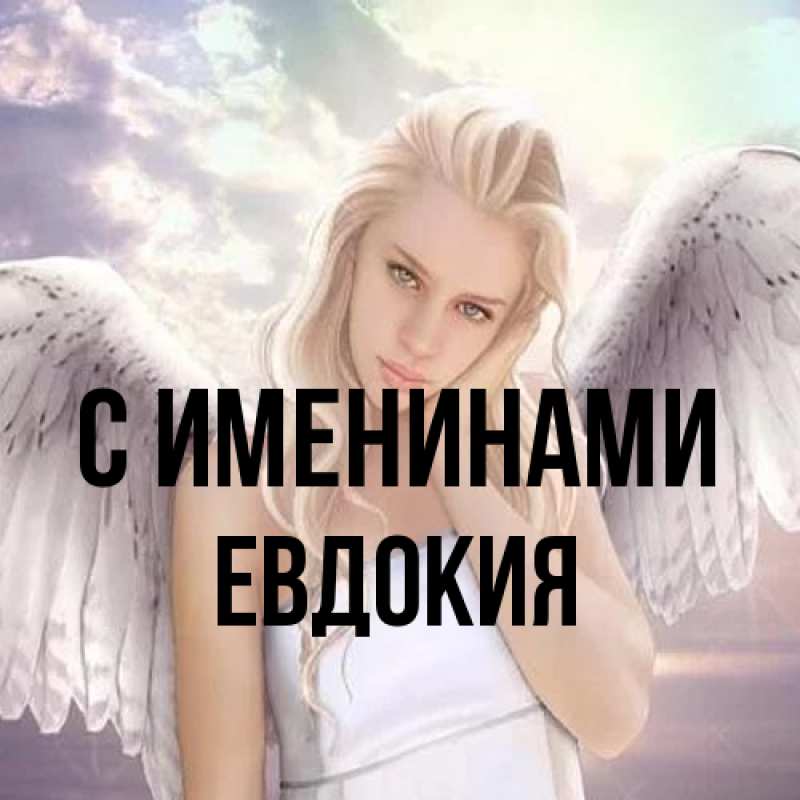 Картинка С именинами, Евдокия