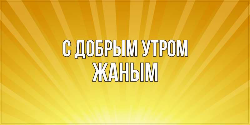 Картинка С добрым утром, Жаным