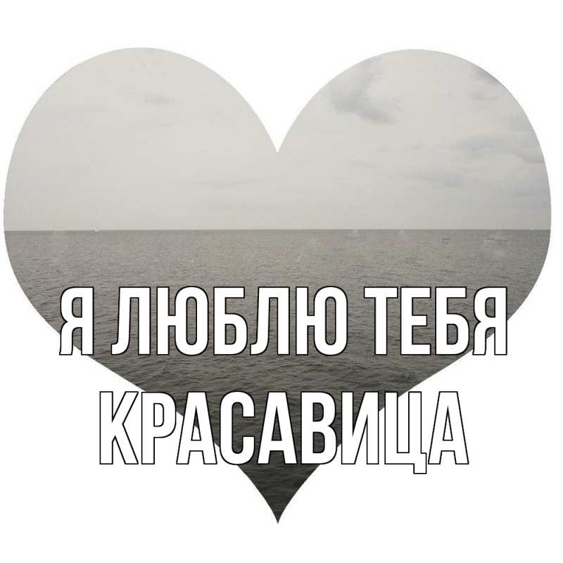 Картинка Я люблю тебя, Красавица