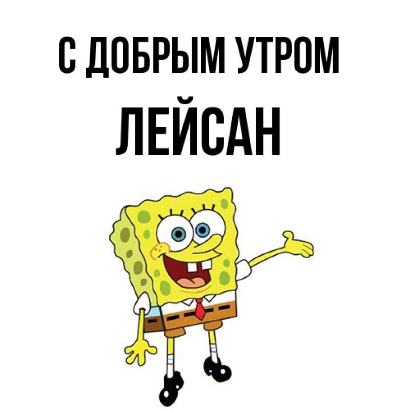 Картинка С добрым утром, Лейсан