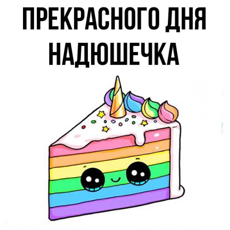 Картинка Прекрасного дня, Надюшечка