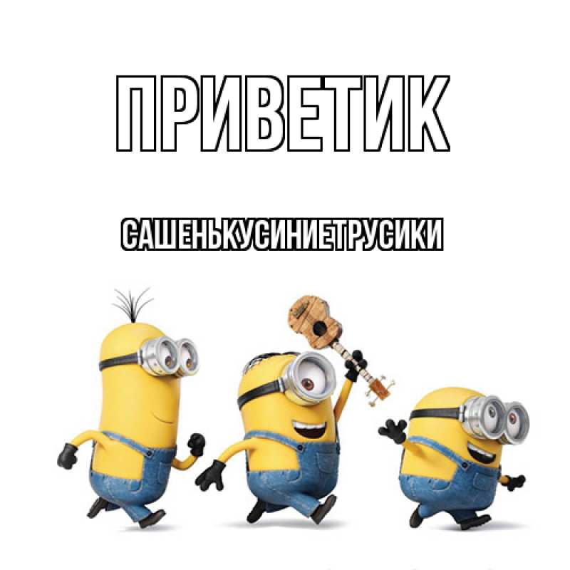 Открытка с именем, СашенькуСиниеТрусики, приветик