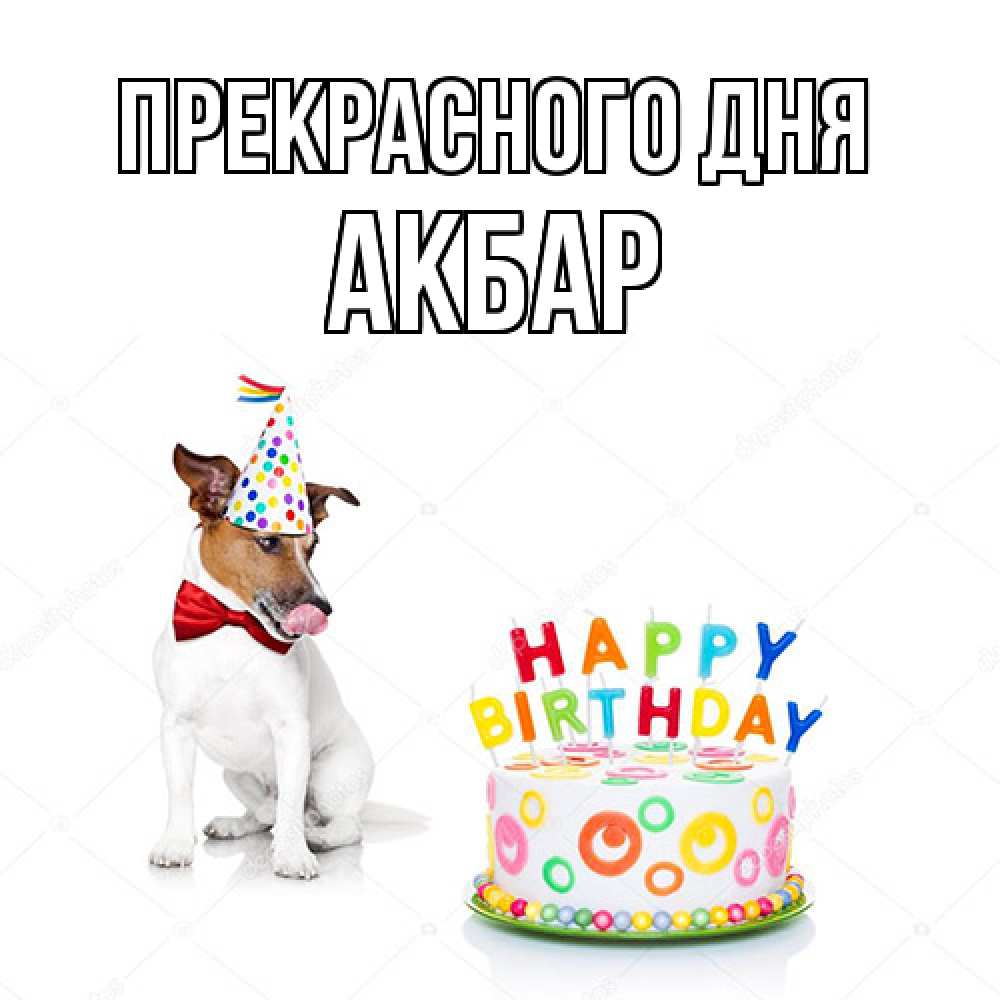 Открытка  с именем. Акбар, Прекрасного дня  