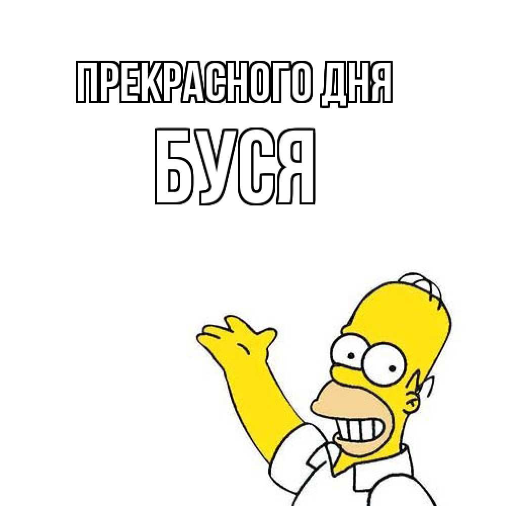 Открытка  с именем. Буся, Прекрасного дня  