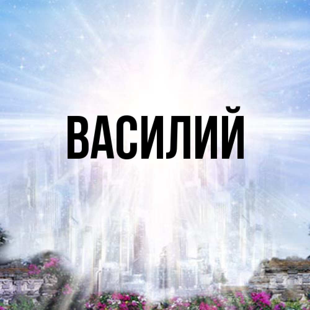 Открытка  с именем. Василий, Главная  