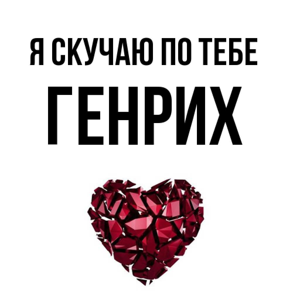 Открытка  с именем. Генрих, Я скучаю по тебе  