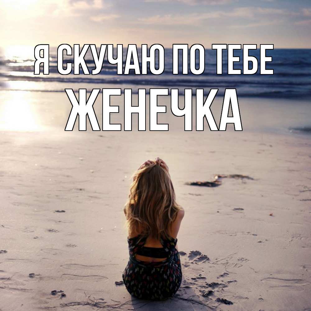 Открытка  с именем. Женечка, Я скучаю по тебе  