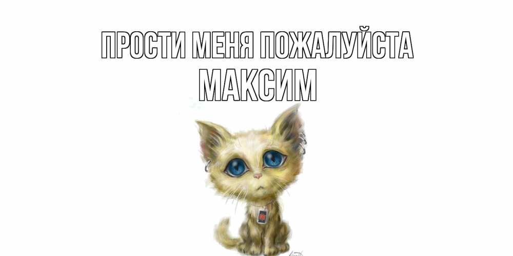 Открытка  с именем. Максим, Прости меня пожалуйста  