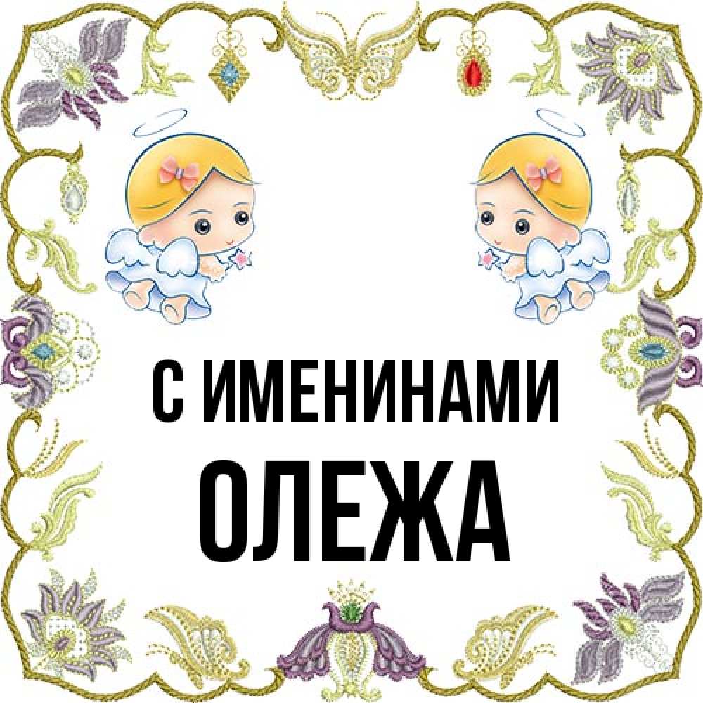 Открытка  с именем. Олежа, С именинами  