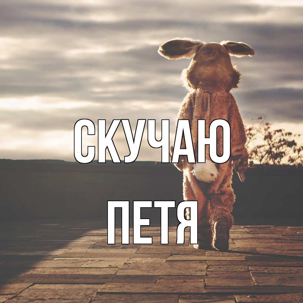 Открытка  с именем. Петя, Скучаю  